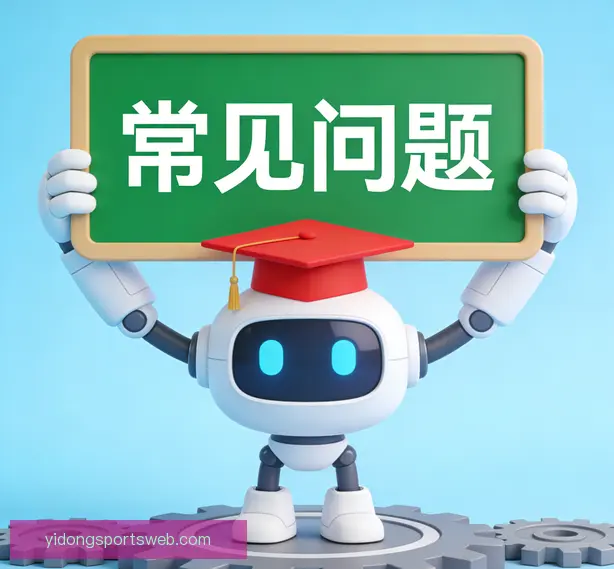 常见问题